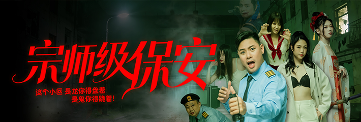 黑料网献上热门短剧 宗师级保安 宗师穿越当保安 整个小区都得跪 1-4集抢先看！