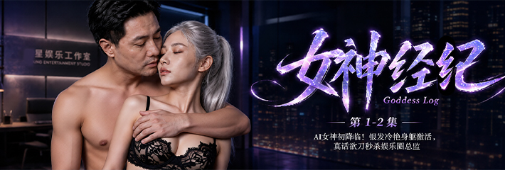 科幻欲感养成爽剧《女神经纪》1-2集正式上线 怪物新人激活 破产男主捡到银发A女神NOVA