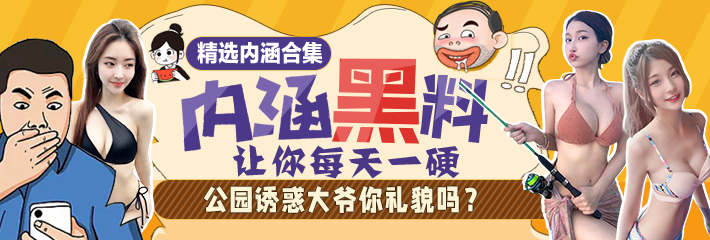 热门段子合辑：公园诱惑大爷你礼貌吗？