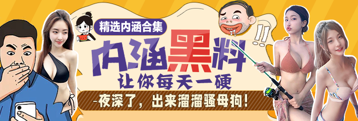 内涵段子精选：夜深了出来溜溜骚母狗！