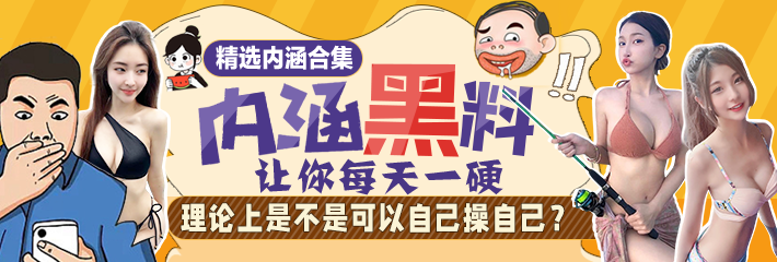 内涵笑话合集：理论上是不是可以自己操自己？