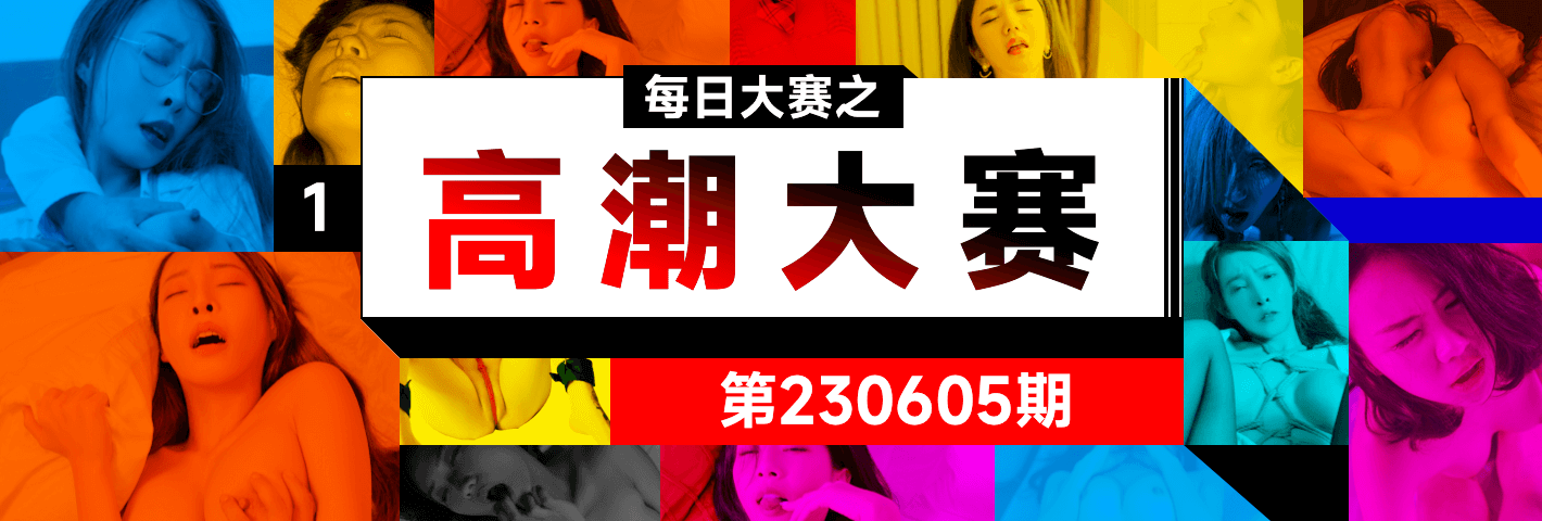 高潮大赛