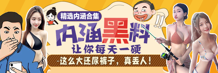 【爆笑内涵】精选合集：这么大还尿裤子，真丢人！