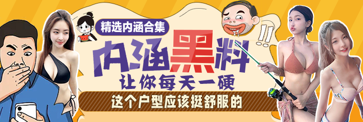内涵段子精选：这个户型应该挺舒服的