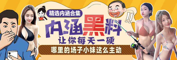 内涵段子精选：哪里的场子小妹这么主动