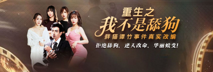 舔狗终结者上线 大结局谭竹下场太刺激 逆袭爽文天花板！