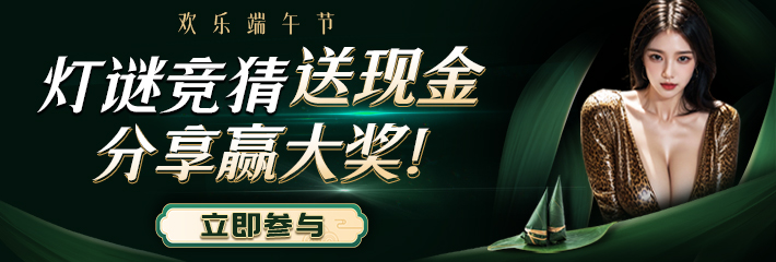 【端午灯谜第4弹】“一日用品”大脑急转弯！猜对赢现金 解锁隐藏福利图！