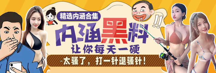 热门段子合辑：太骚了，打一针退骚针！