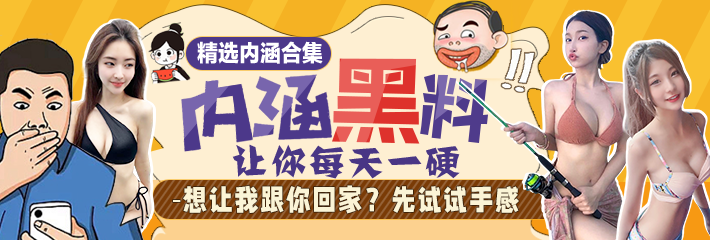 【爆笑内涵】精选合集：想让我跟你回家？先试试手感