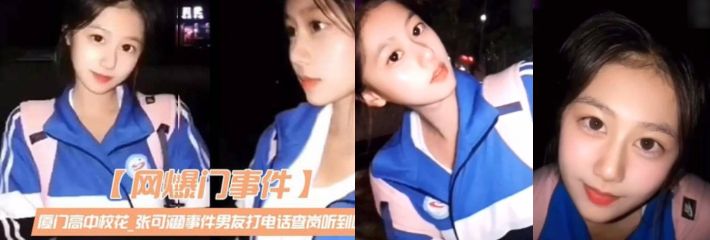 厦门某高中校花「张可涵」事件男友打电话查岗,听到呻吟声,谎称在自慰!