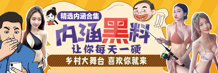 热门内涵段子精选：乡村大舞台 喜欢你就来