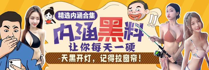 内涵笑话合集：天黑开灯，记得拉窗帘！