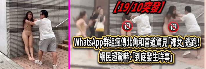 香港北角和富道惊现 裸女 大街上逃跑！网民和群众看得一脸蒙逼！