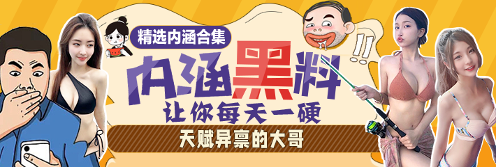 热门内涵段子精选：天赋异禀的大哥