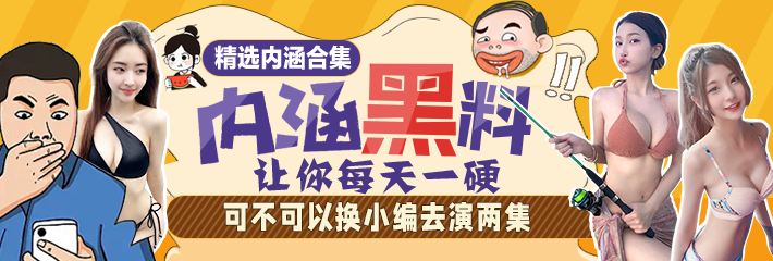 热门内涵段子精选：可不可以换小编去演两集