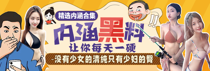 内涵段子精选：没有少女的清纯，只有少妇的臀！