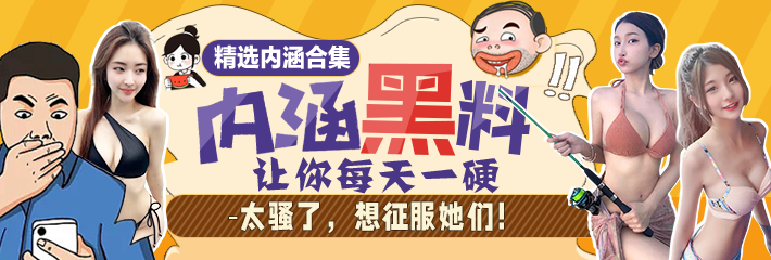 内涵笑话合集：太骚了，想征服她们！