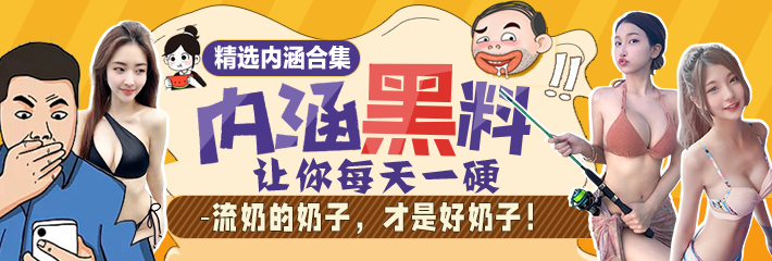 热门段子合辑：流奶的奶子，才是好奶子！