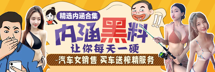 内涵笑话合集：汽车女销售，买车送榨精服务