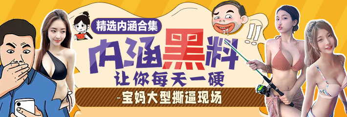 内涵笑话合集：宝妈大型撕逼现场