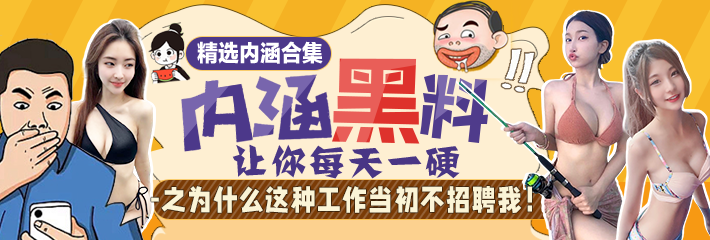 内涵段子 精选合集 让你每天一硬之为什么这种工作当初不招聘我！