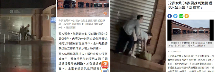 台北捷运淡水站 52岁女子与34岁男友车站公然上演活春宫!被逮捕后坦言只想寻刺激!打炮视频遭疯传