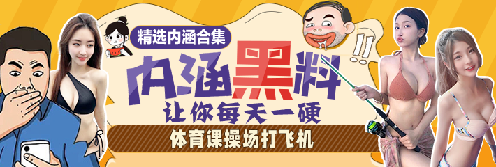 内涵笑话合集：体育课操场打飞机