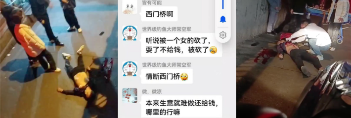内江市西门桥，一男子嫖娼不给钱被女子乱刀砍死，玩归玩闹归闹，钱还是要给的吧