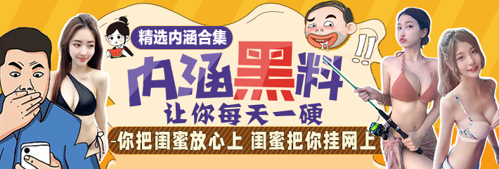 内涵段子精选：你把闺蜜放心上 闺蜜把你挂网上！