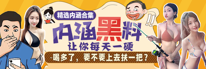 【爆笑内涵】精选合集：喝多了，要不要上去扶一把？