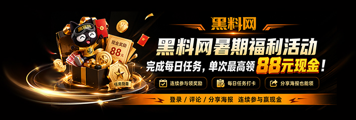 黑料网暑期福利活动 每日评论+分享，连续参与最高领58.8元现金！