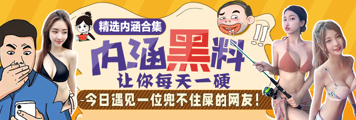 内涵笑话合集：今日遇见一位兜不住屎的网友！