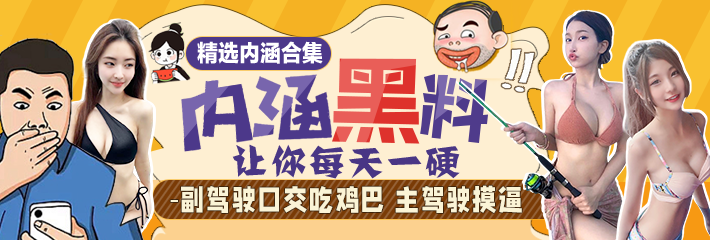 热门段子合辑：副驾驶口交吃鸡巴，主驾驶摸逼！