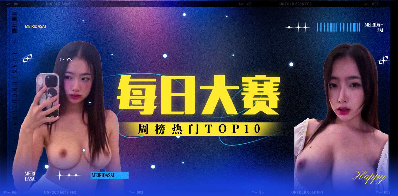 每日大赛周榜TOP10（2025年11月17日-2025年11月23日）