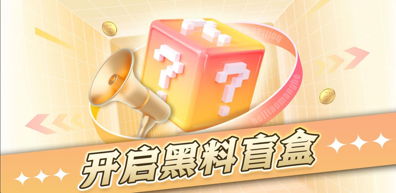 黑料吃瓜网盲盒（第六期）