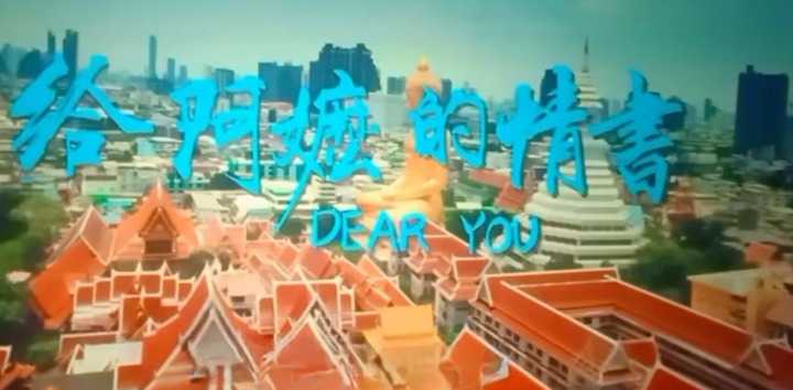2026年国产最新家庭电影《给阿嬷的情书》抢先看 八十岁阿嬷的情书背后藏着惊天秘密！