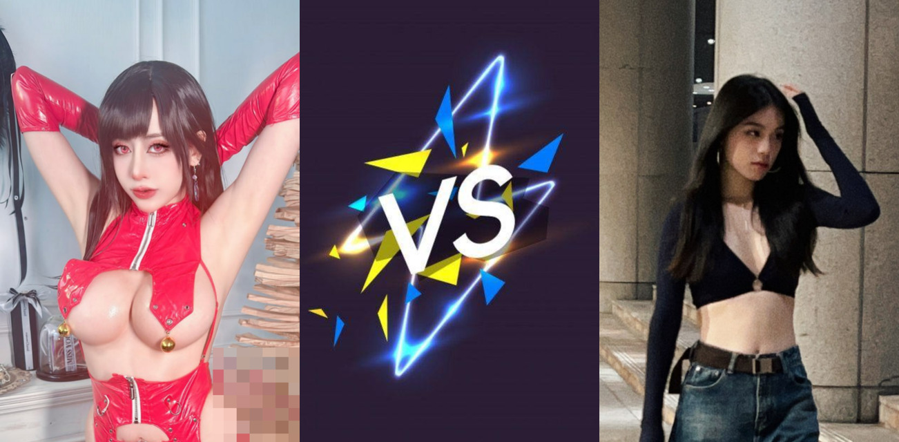 黑料PK！反差女大学生 VS 二次元coser 大学生纯情可爱 二次元巨乳淫荡 真是让人难以抉择！