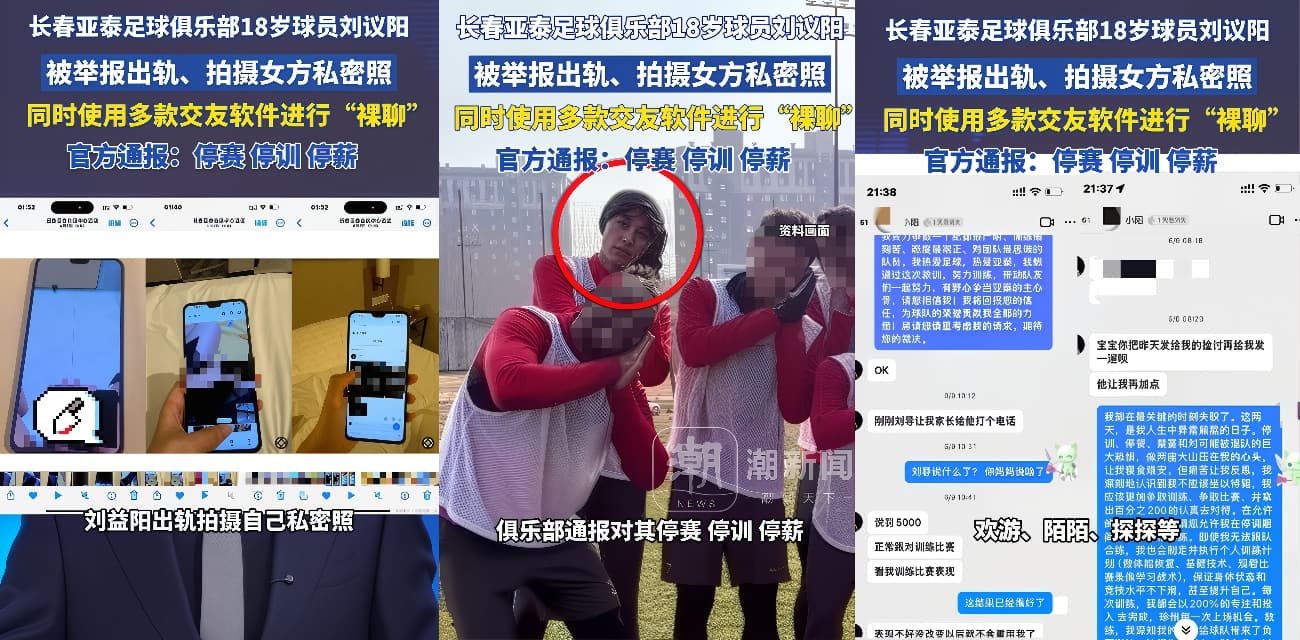 中国足球又爆大瓜 长春亚泰U21球员 刘议阳 前女友举报多次出轨裸聊 聊天记录辣眼 私密视频独家曝光！