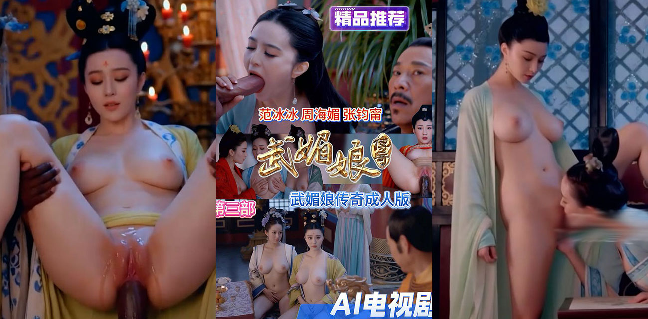 AI魔改范冰冰版武媚娘传奇 众多明星小姐姐一键脱衣 黑人小哥的巨屌淫乱后宫轮番爆操