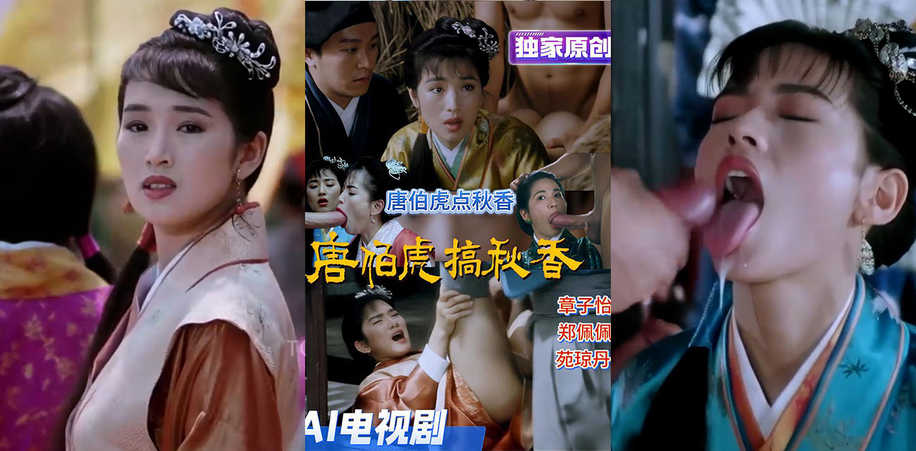 AI魔改神作 唐伯虎点秋香变吃鸡狂魔 巩俐版秋香被各种姿势点到腿软 这波魔改太离谱太上头了！