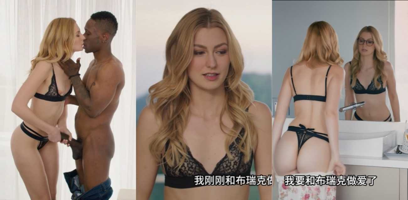 欧美网黄女神 Alexa 阴部被布雷克的黑色巨根塞满 深夜必冲的顶级资源