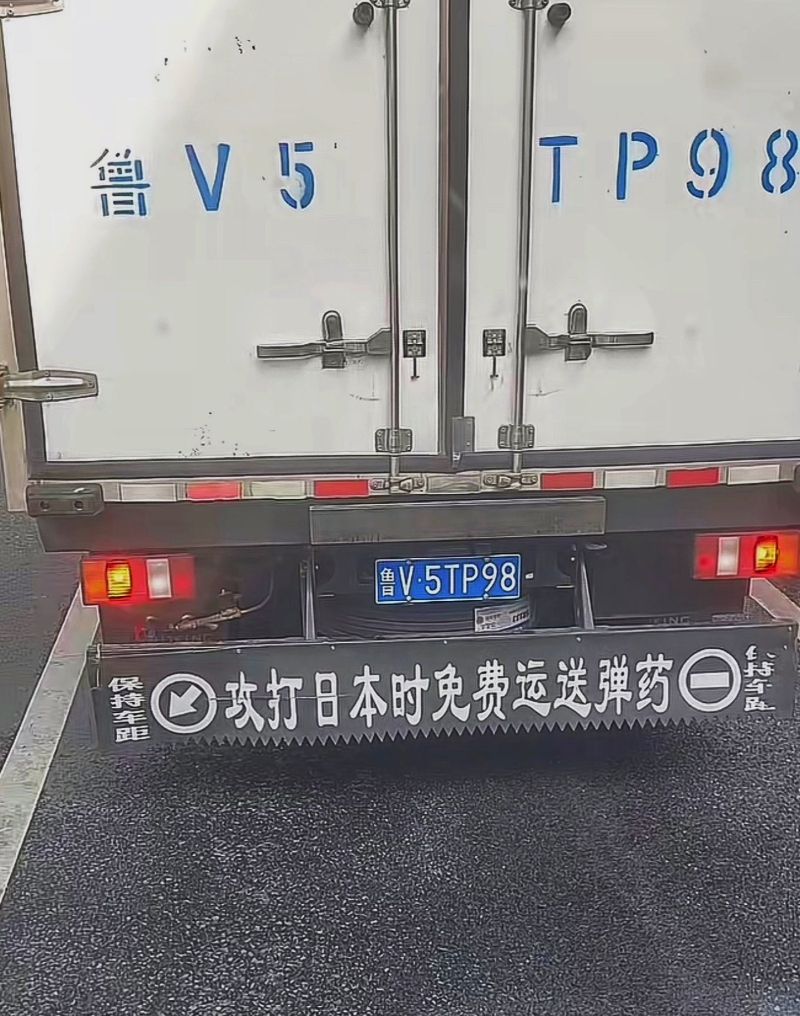 山东潍坊货车惊现“攻打日本时免费运送弹药”标语！