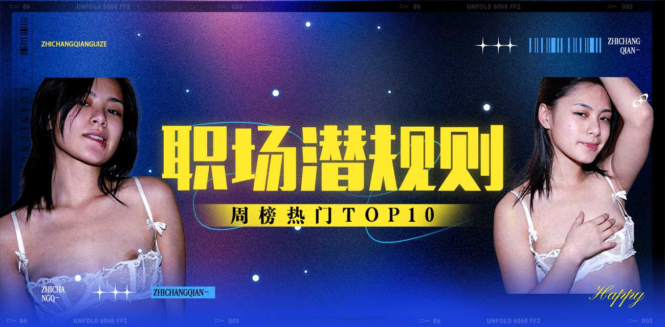 职场潜规则周榜TOP10（2025年11月17日-2025年11月23日）