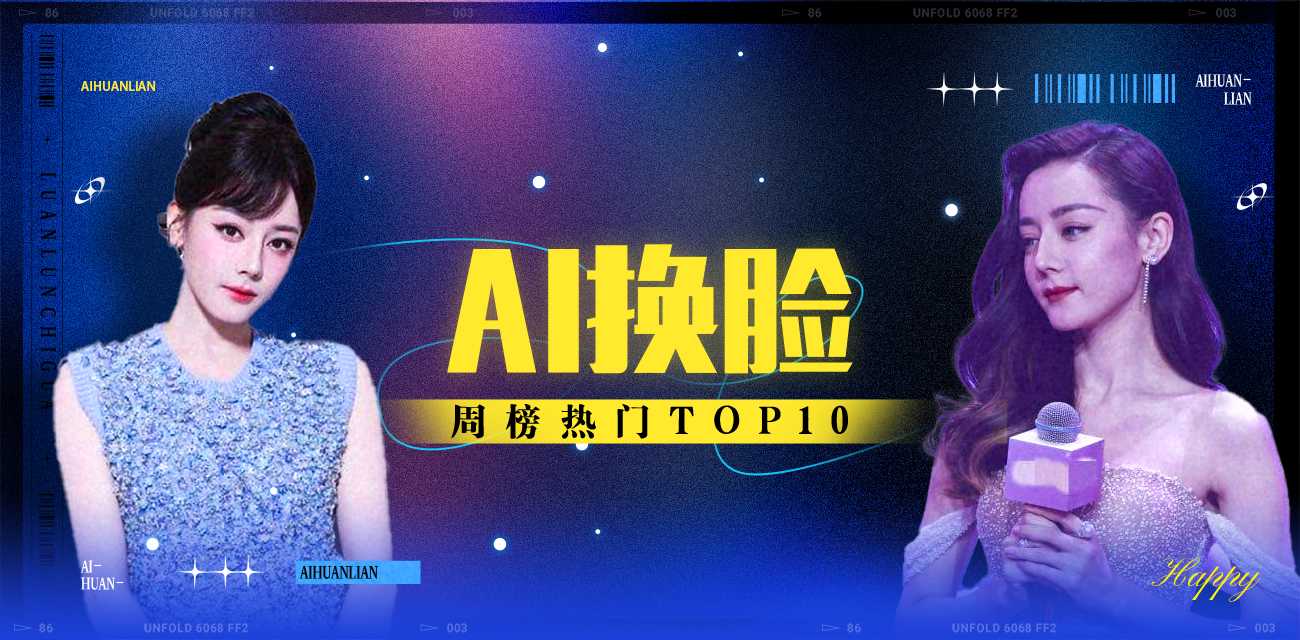 AI换脸周榜TOP10（2025年11月17日-2025年11月23日）