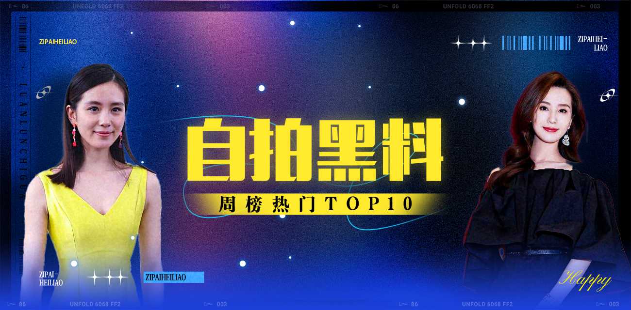 自拍黑料周榜TOP10（2025年11月17日-2025年11月23日）