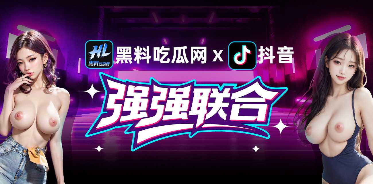 快手事件之后 抖音与黑料吃瓜网强强联合 各路反差女神为了礼物直接下海 瓜友直呼真刺激