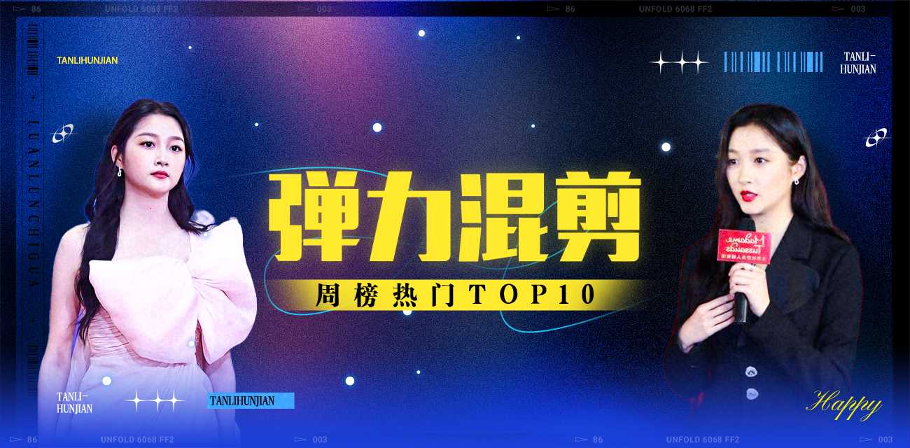 弹力混剪周榜TOP10（2025年11月17日-2025年11月23日）