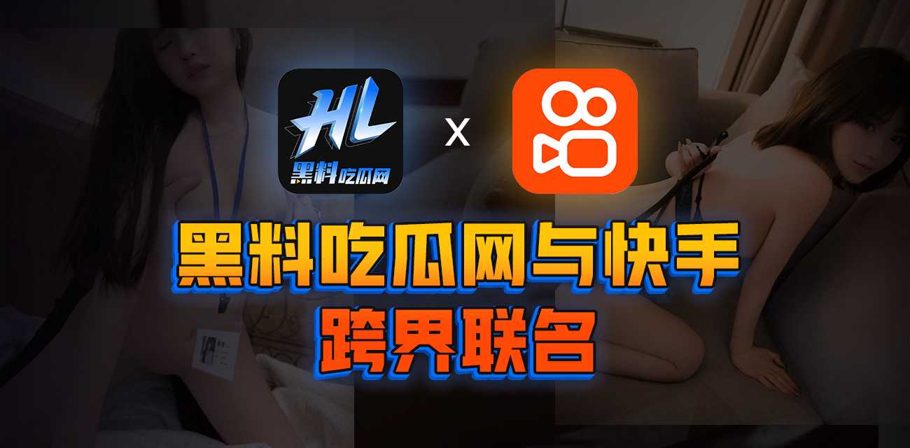 快手与黑料吃瓜网联名 快手今晚怎么了 全网瓜友围观大量裸体主播与黄片 全网沸腾太刺激 全网最全资源曝光（第二期）