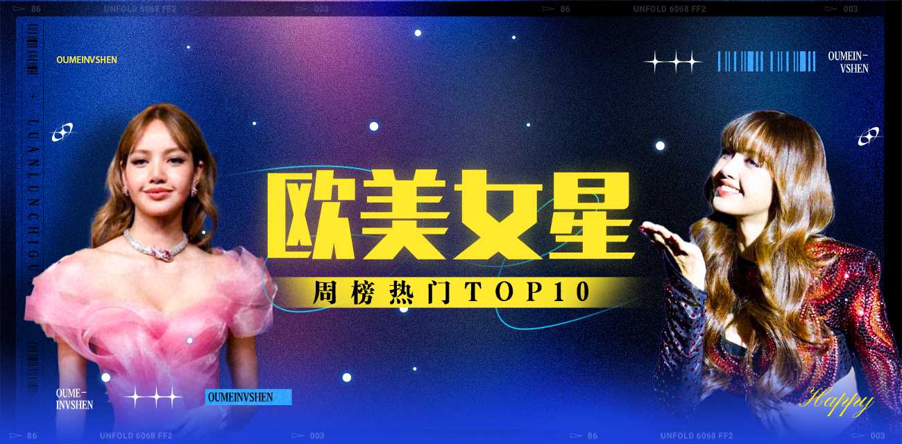 欧美女星周榜TOP10（2025年11月17日-2025年11月23日）