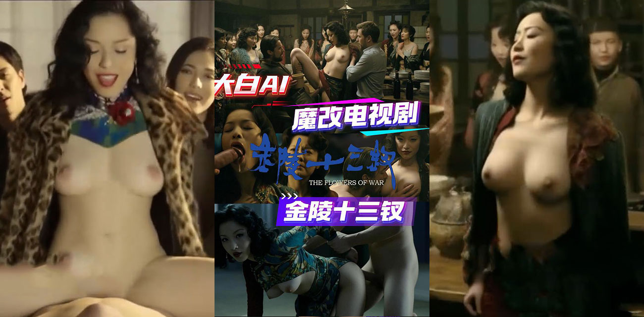 倪妮最骚一部作品？AI魔改版金陵十三钗尺度炸裂 倪妮床戏狂野 秒变金陵第一骚女！